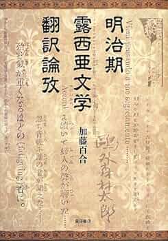 明治初期翻訳文学の研究 明治初期翻訳文学の研究 明治初期翻訳文学の研究 明治初期の翻訳
